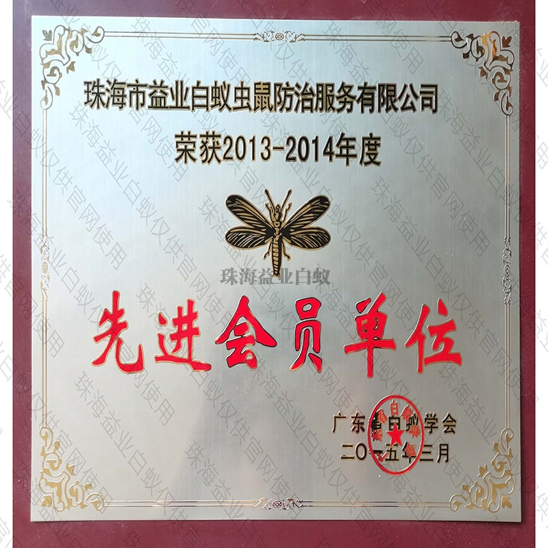 廣東省白蟻行業學會先進會員單位